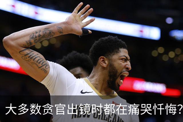 大多数贪官出镜时都在痛哭忏悔？这是装的还是发自真心的？
