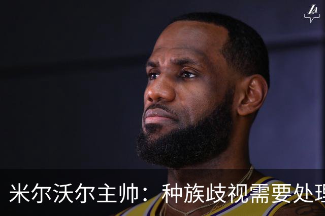 米尔沃尔主帅：种族歧视需要处理，但我认为中断比赛没什么意义